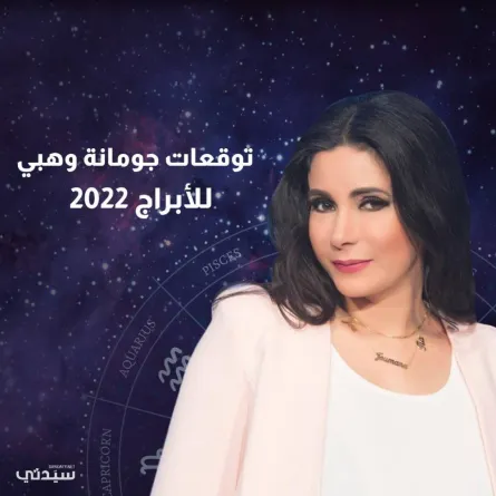 توقعات الأبراج للعام 2022 على الصعيد العاطفي من جومانة وهبي