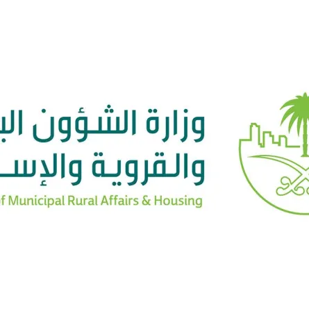 وزارة الشؤون البلدية والقروية والاسكان