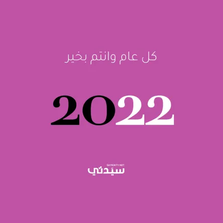 أجمل عبارات تهنئة بالعام الجديد 