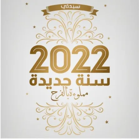 أجمل صور تهنئة بالعام الجديد 2022