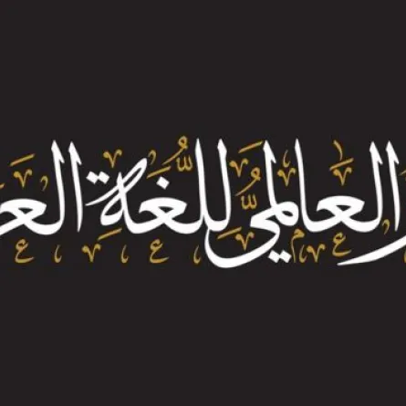 اختتام حملة أنا البحر في حب اللغة العربية. تعبيرية