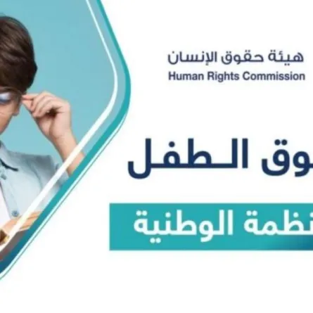 حقوق الانسان: أنظمتنا تمنح الجنسية للأطفال مجهولي النسب المولودين في السعودية  