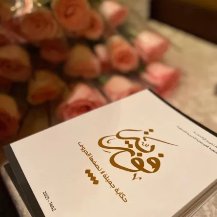 الجمعية الفيصلية تكرم فوزية الطاسان ضمن سلسلة تكريم الرائدات