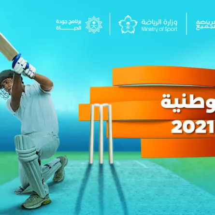 الاتحاد السعودي يطلق بطولة كبرى الأولى من نوعها لرياضة الكريكيت