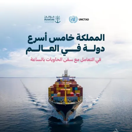  السعودية تتصدر أفضل 10 دول في سرعة التعامل مع سفن الحاويات