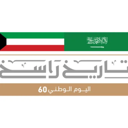 السعودية تشارك شقيقتها الكويت احتفالات اليوم الوطني الـ 60