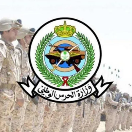 وزارة الحرس الوطني تفتح باب التقديم على وظائف للرجال والنساء