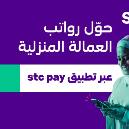 منصة مساند و stc pay  تطلقان خدمة تحويل أجور العمالة المنزلية