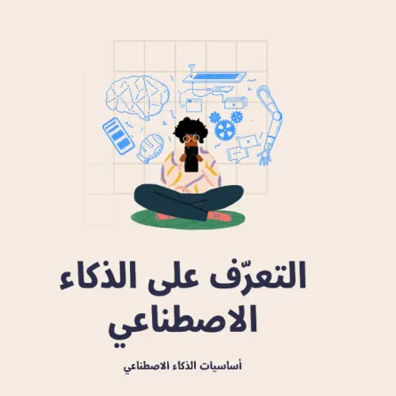 جوجل Google تطلق دليل الذكاء الاصطناعي باللغة العربية