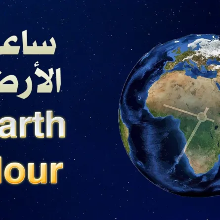 السعودية تشارك في ساعة الأرض للمرة ألـ12