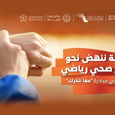 الاتحاد السعودي للرياضة يطلق 8 فعاليات ضمن مبادرة معًا نتحرك