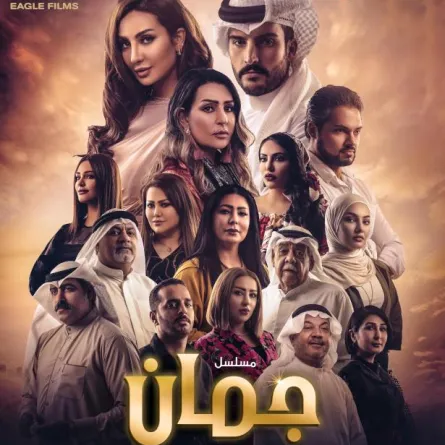 الكاتبة علياء الكاظمي تسأل متابعيها: هل تثقون بقلمي لتنفيذ "جمان٢"؟