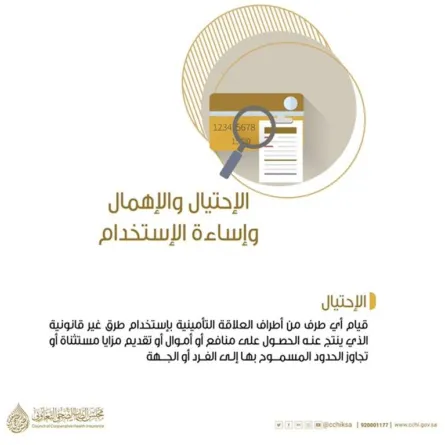 الضمان الصحي السعودي يحذر من الاحتيال في التأمين الطبي