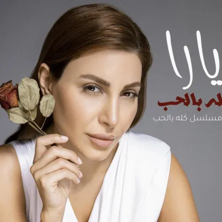 بعد المغربية يارا تعود إلى اللهجة المصريّة وتقدّم "كله بالحب" مع بداية شهر رمضان المبارك