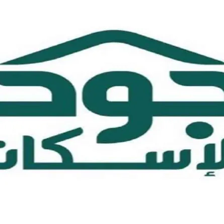 طريقة التسجيل في منصة جود الإسكان والرابط الجديد 2021