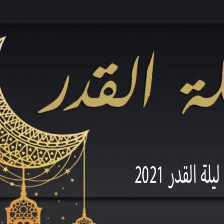 فضل ليلة القدر 