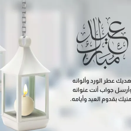 تهنئة عيد الفطر