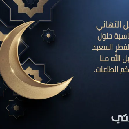 تهاني عيد الفطر المبارك 2021