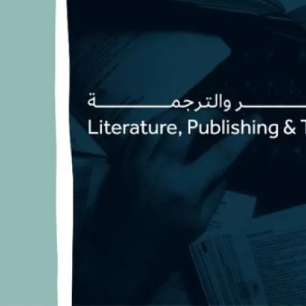 هيئة الأدب والنشر والترجمة تترجم الدوريات الأكاديمية العالمية