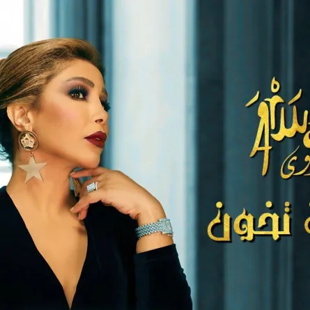 «بديت تخون» جديد الفنانة أروى