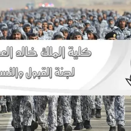 شروط القبول في كلية الملك خالد العسكرية