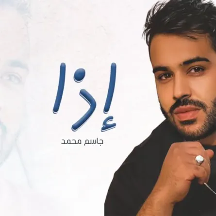 الفنان جاسم محمد يطلق أغنية "إذا"