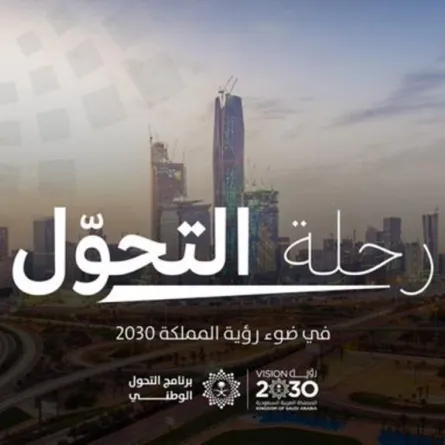 التحول الوطني يستعرض مسيرة إنجازاته في سنواته الـ 5 الأولى