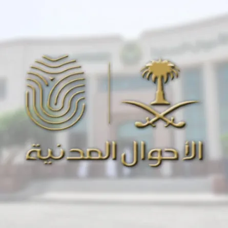 الأحوال المدنية تكشف عن 4 حالات لإلغاء المطالبة بصكوك كتابات العدل