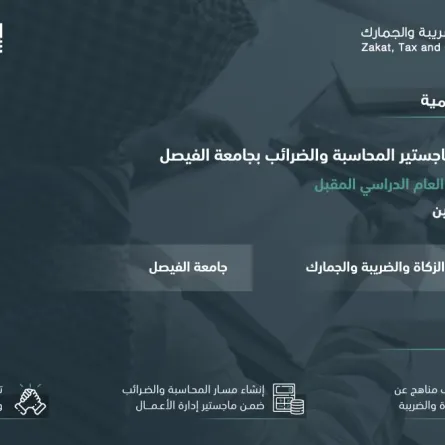 الزكاة والضريبة والجمارك وجامعة الفيصل تعلنان انطلاق التعاون في إنشاء البرامج الأكاديمية التخصصية