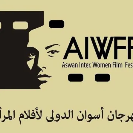 مهرجان أسوان الدولي لأفلام المرأة ينحاز لإبداع المخرجات الشابات