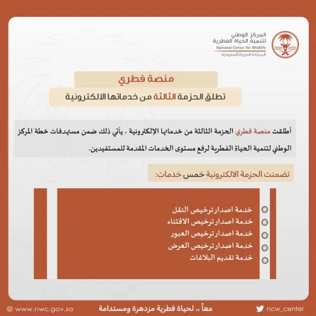 مركز تنمية الحياة الفطرية يُطلق 5 خدمات إلكترونية جديدة