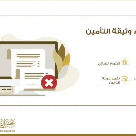 تعرّف على الحالات التي يحق لصاحب العمل في السعودية بإلغاء وثيقة التأمين الصحي 