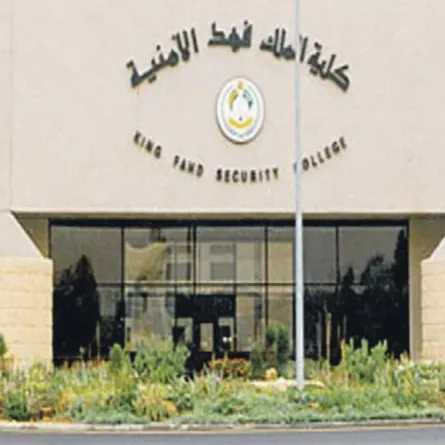 كلية الملك فهد تعلن نتائج القبول المبدئي لطالبي الالتحاق بدورة بكالوريوس العلوم الأمنية