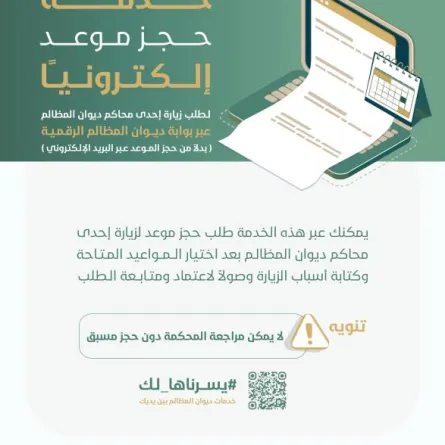 ديوان المظالم يطلق خدمة حجز موعد لزيارة المحاكم عبر بوابته الرقمية