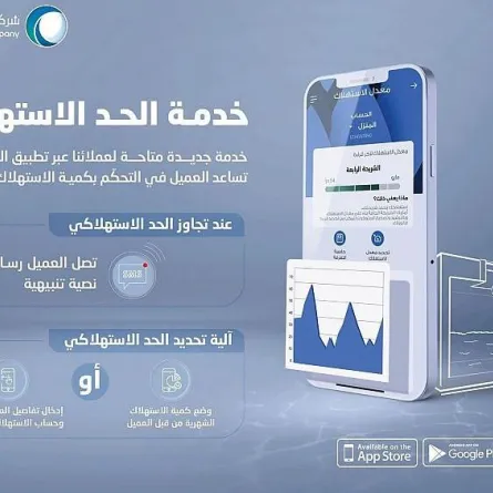 شركة المياه الوطنية تطلق تطبيقها الجديد على الهواتف الذكية