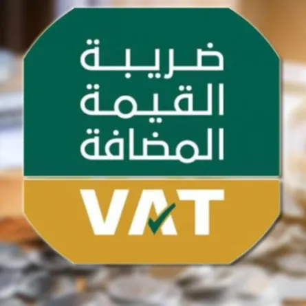 الزكاة والدخل تدعو المكلفين لتقديم إقرارات ضريبة القيمة المضافة لشهر مايو