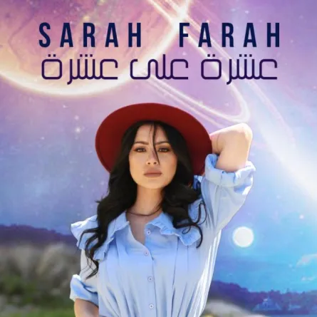 سارة فرح تقدّم كليب 10 على 10