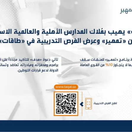 "هدف" يدعوا مُلاك المدارس الأهلية والعالمية الاستفادة من "تمهير"