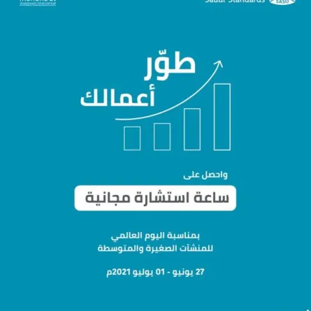 المواصفات السعودية تطلق مبادرة "ساعة استشارة" بالتعاون مع منشآت