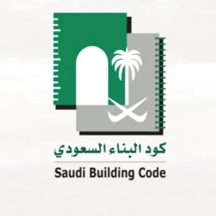 بدء تطبيق الكود السعودي للمباني السكنية اليوم الخميس