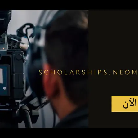 هيئة الإذاعة تستقطب المواهب السعودية بالتعاون مع نيوم