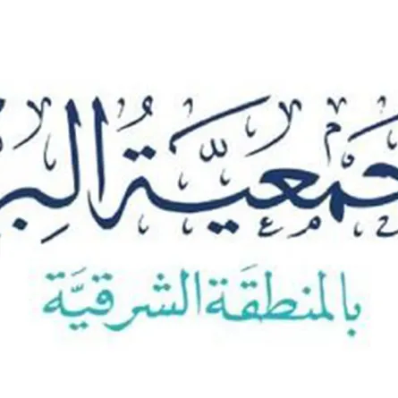 جمعية بر الشرقية تدشن أول نادٍ لتدريب المستفيدات على صيانة الجوالات