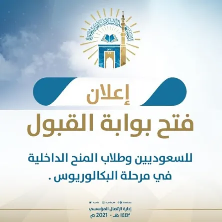 بدء القبول لمرحلة البكالوريوس بالجامعة الإسلامية في المدينة المنورة