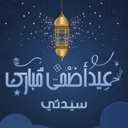 عبارات تهنئة للزوج والزوجة بمناسبة عيد الأضحى 2021