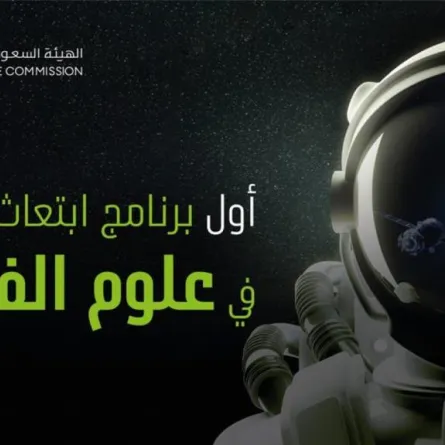 هيئة الفضاء السعودية تعلن إطلاق أول برنامج ابتعاث منتهي بالتوظيف