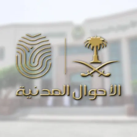 كيفية الاستفادة من ربط السجلات المدنية للأبناء بالأم في الأحوال المدنية