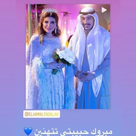 إلهام الفضالة تنشر التهاني التي تلقتها بمناسبة إعلان زواجها