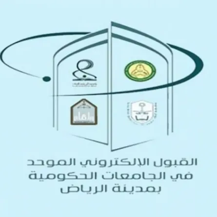 إعلان نتائج القبول الموحد للطلبة في جامعات الرياض