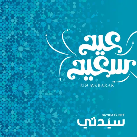 أجمل وأرق عبارات تهنئة بعيد الأضحى المبارك 2021