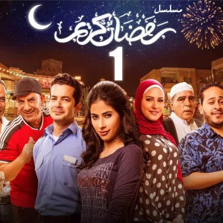 رسميا... "رمضان كريم 2" في دراما رمضان 2022